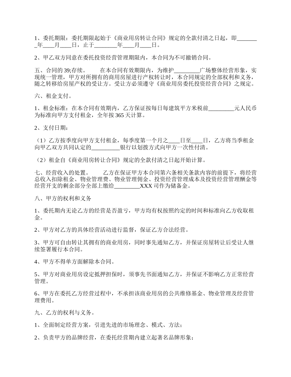 委托经营热门协议书.docx_第2页