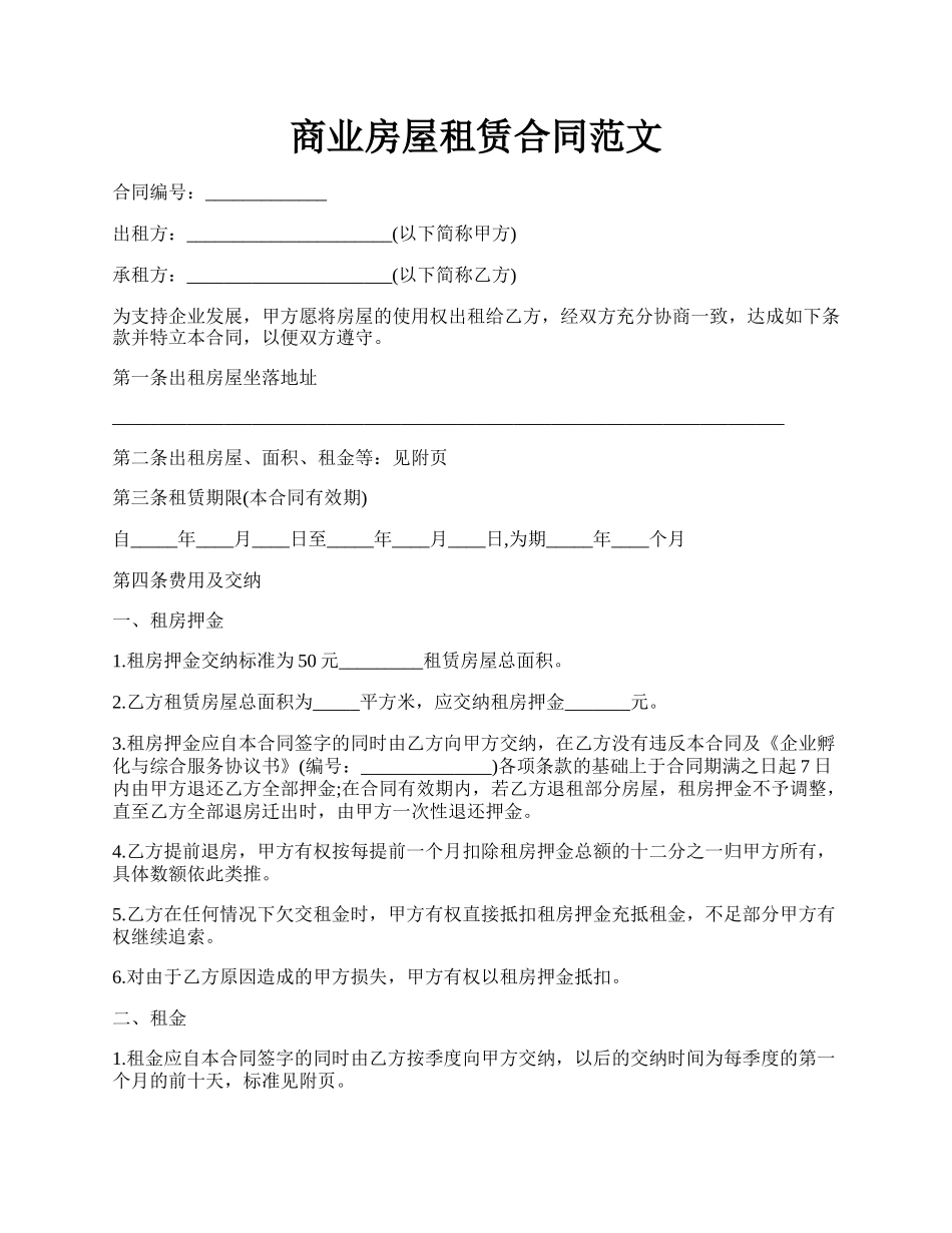 商业房屋租赁合同范文.docx_第1页
