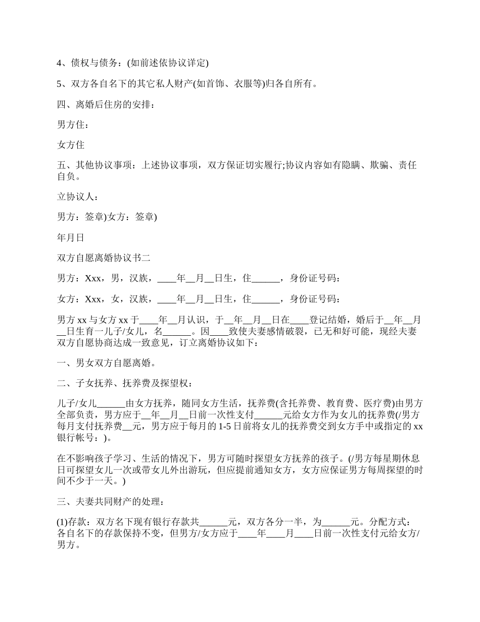 双方自愿离婚协议书应该怎么写.docx_第2页