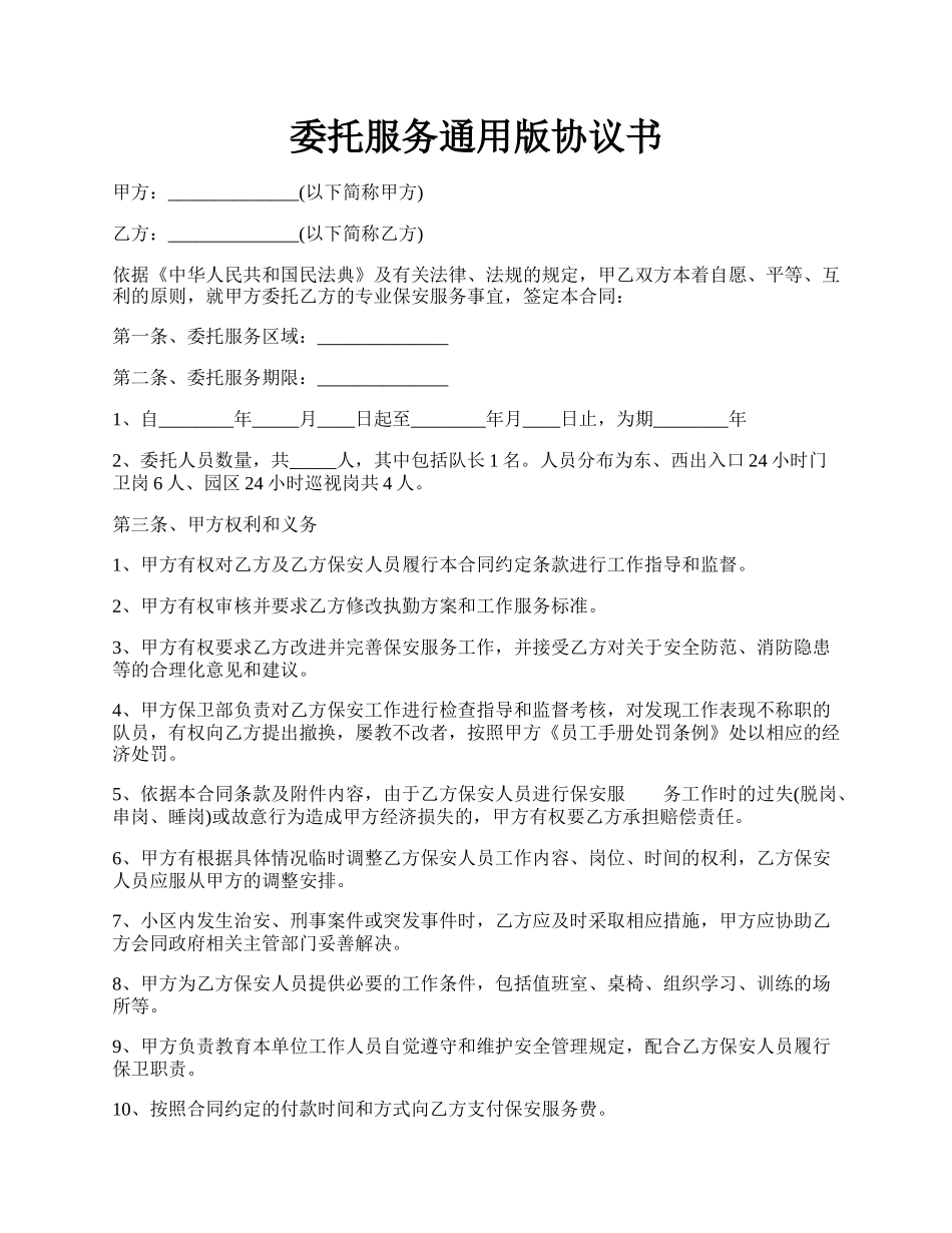 委托服务通用版协议书.docx_第1页