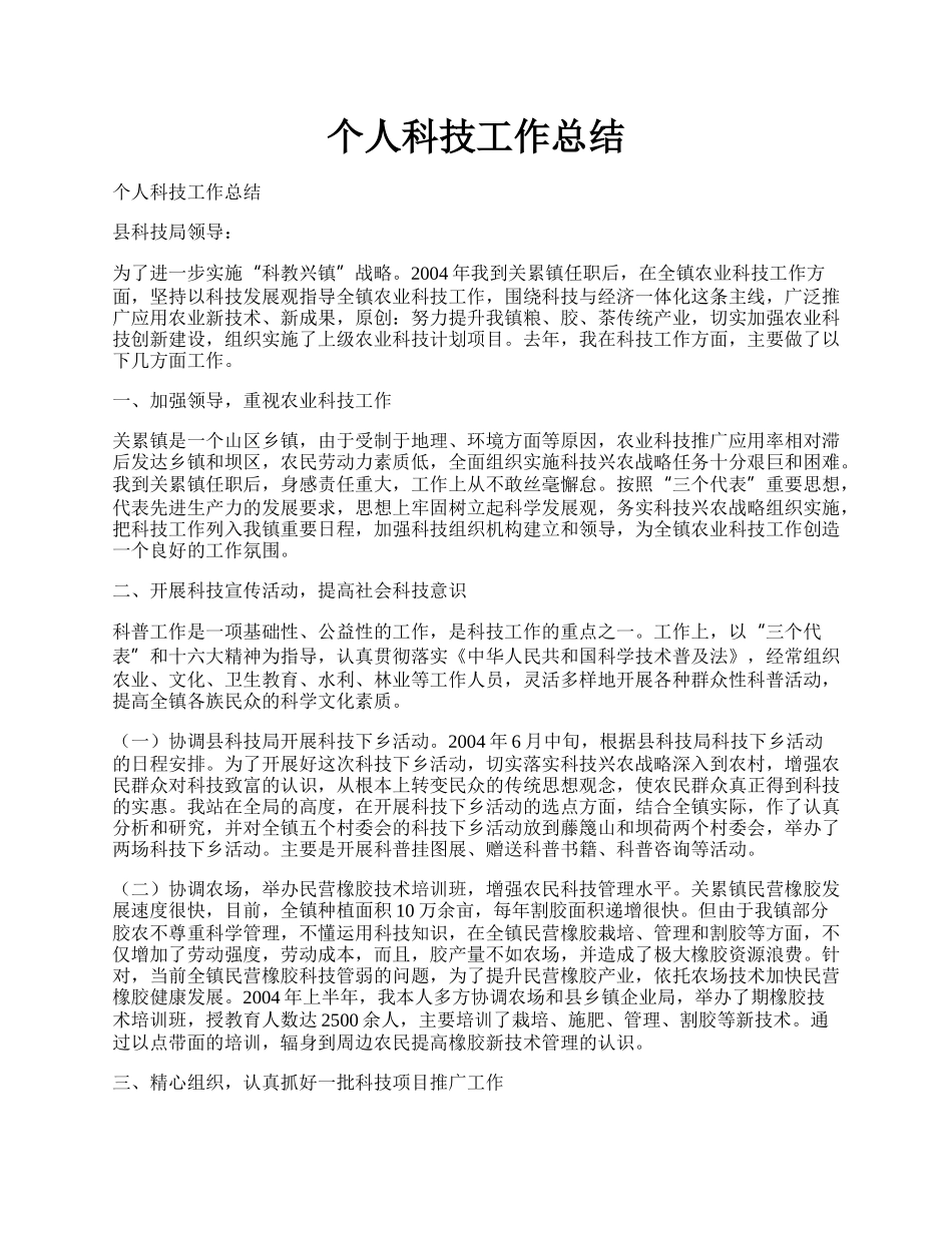 个人科技工作总结.docx_第1页