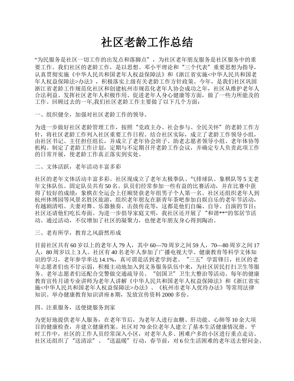 社区老龄工作总结.docx_第1页