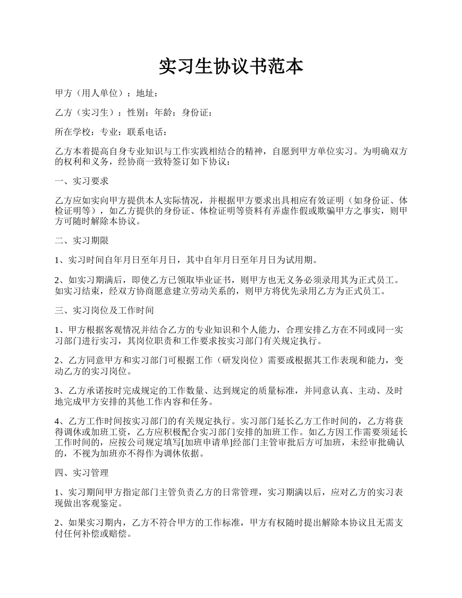 实习生协议书范本.docx_第1页