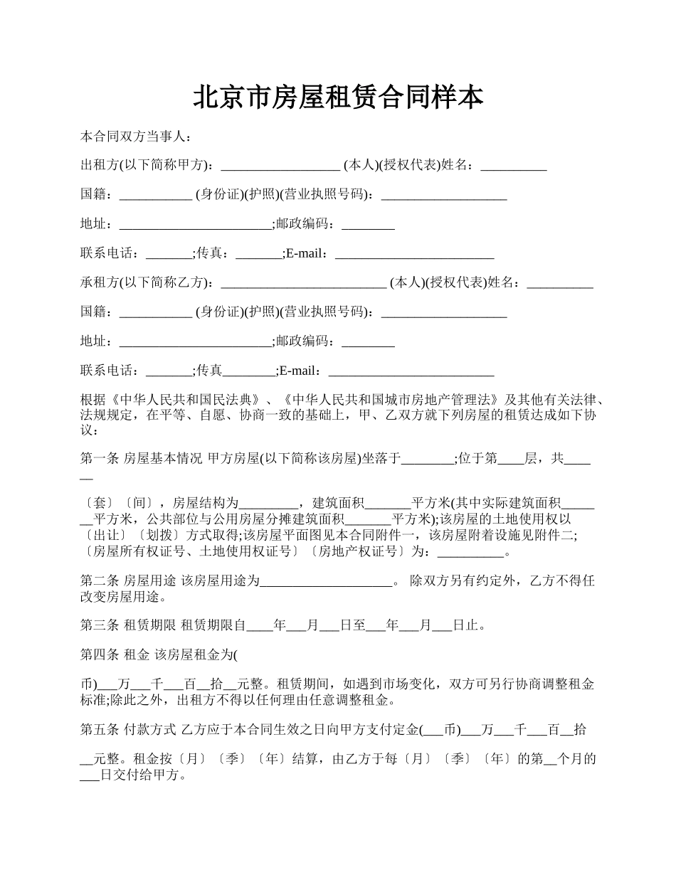 北京市房屋租赁合同样本.docx_第1页