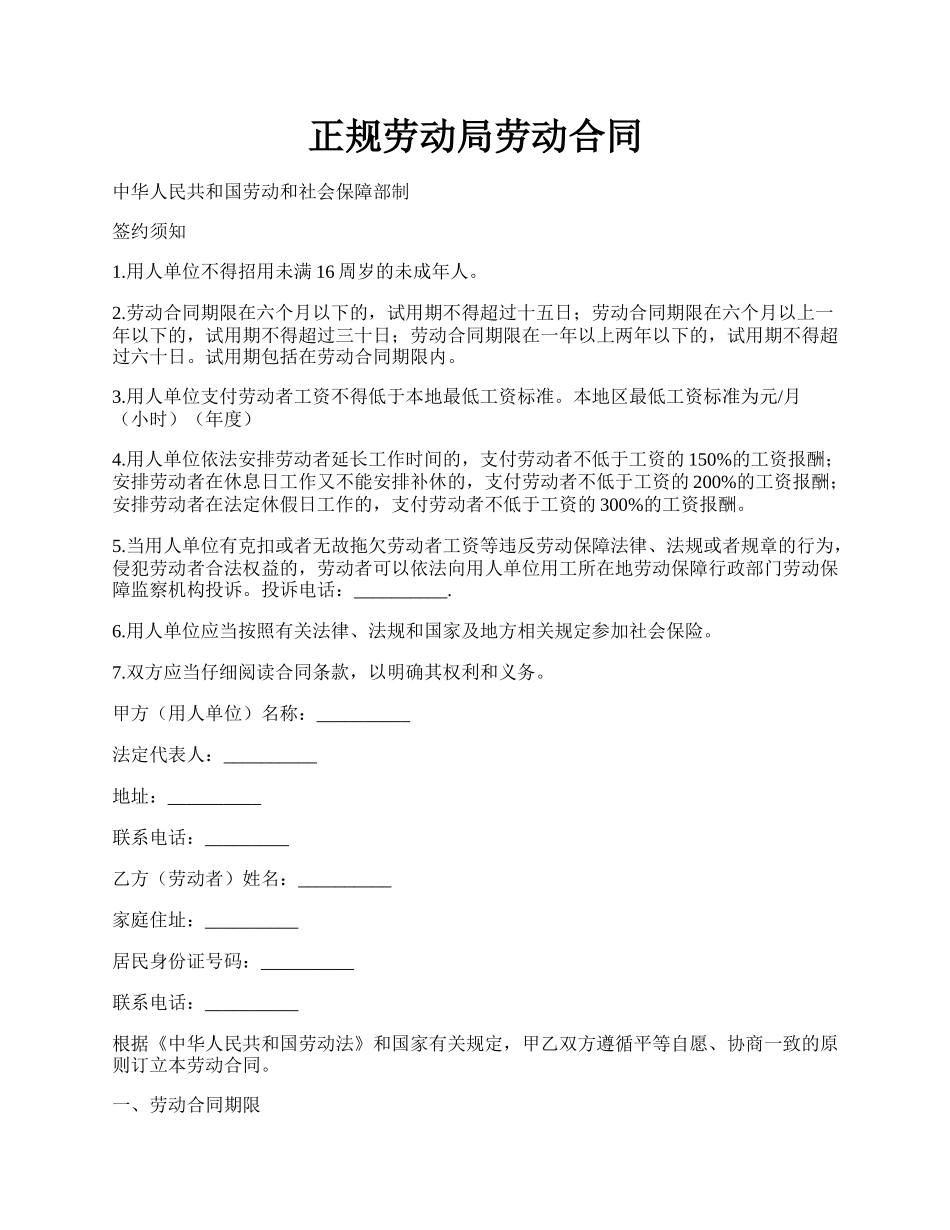 正规劳动局劳动合同.docx_第1页