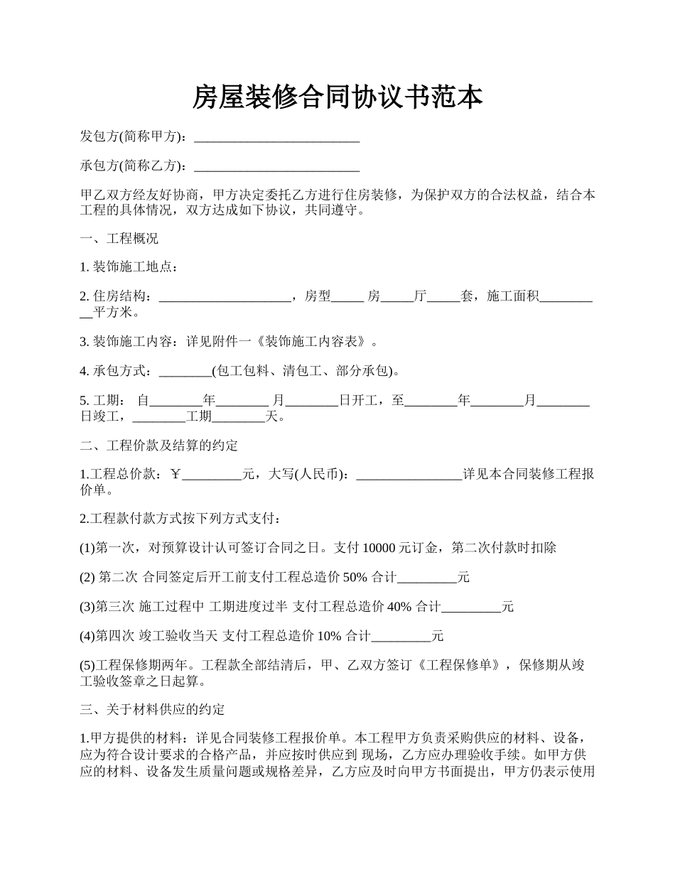 房屋装修合同协议书范本.docx_第1页