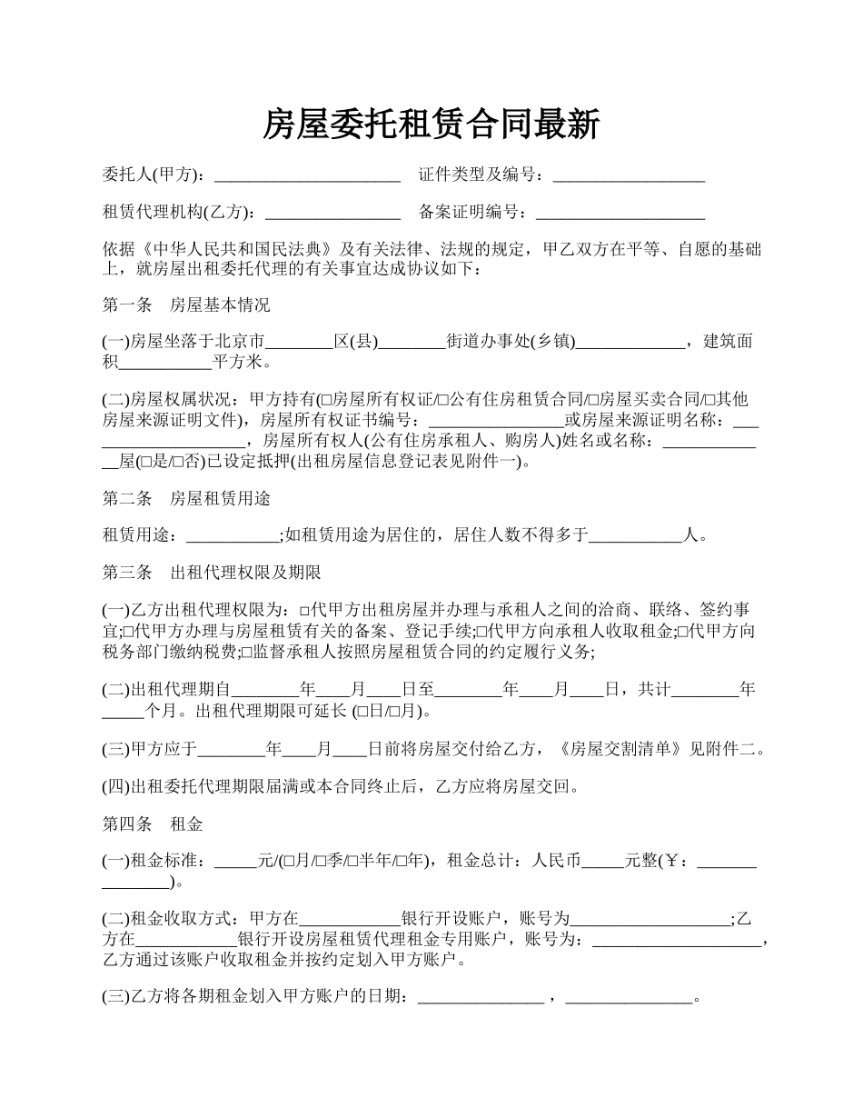 房屋委托租赁合同最新.docx_第1页