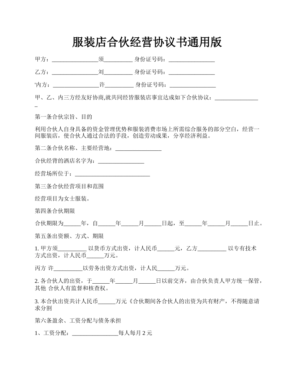 服装店合伙经营协议书通用版.docx_第1页