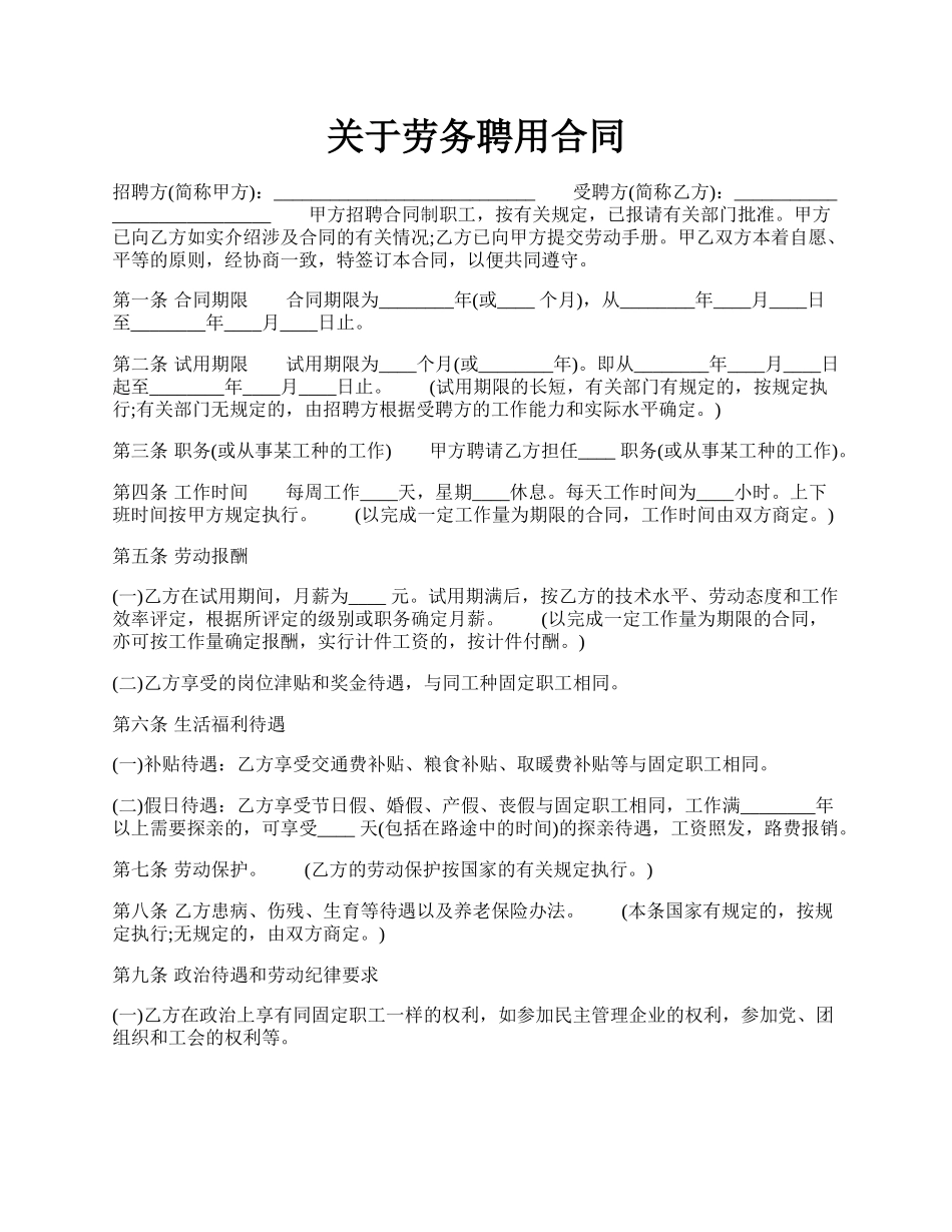 关于劳务聘用合同.docx_第1页