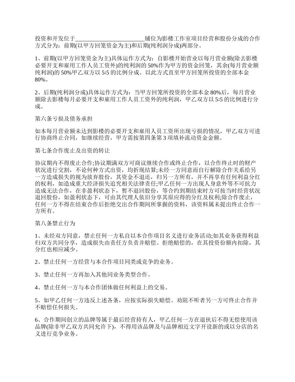 开店合作协议书通用版格式.docx_第2页