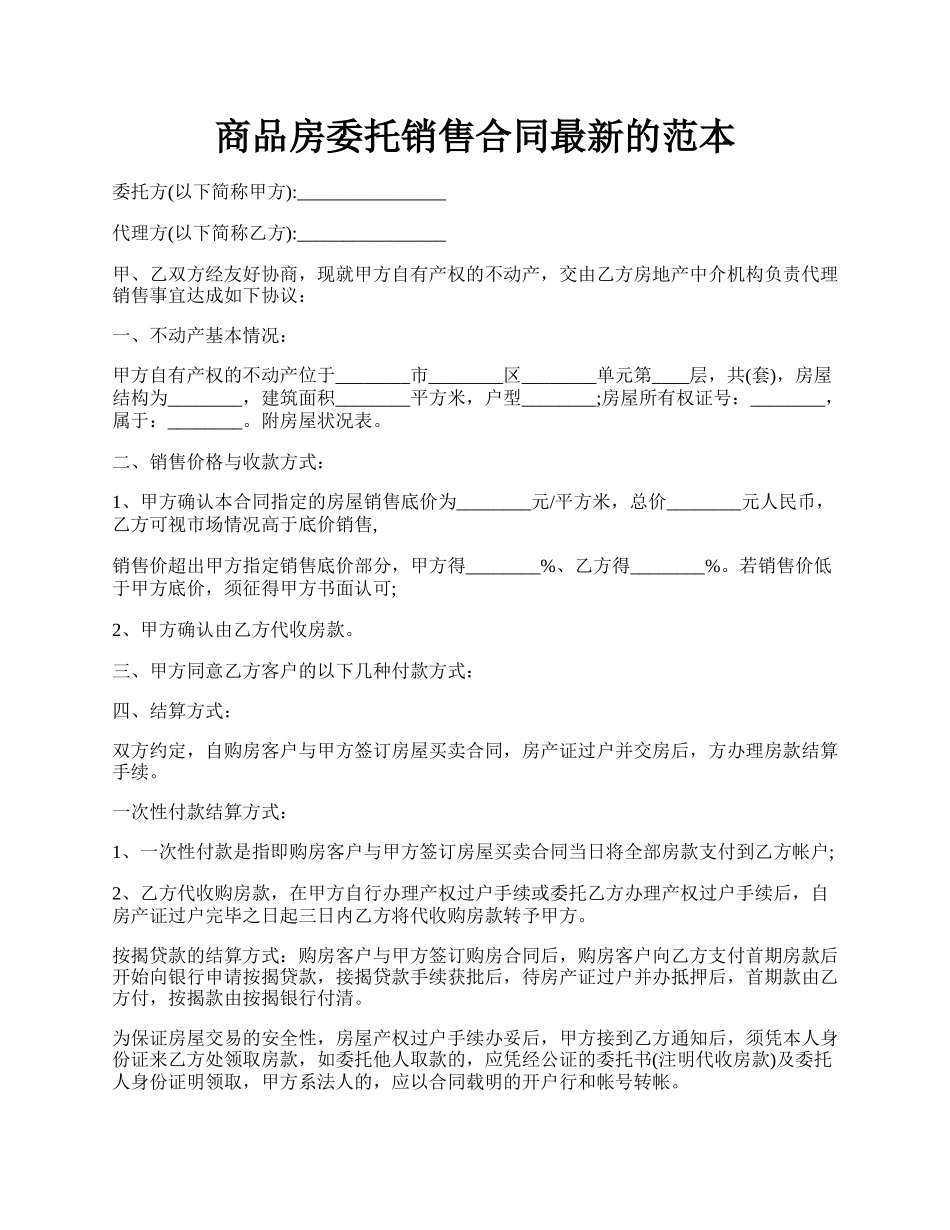 商品房委托销售合同最新的范本.docx_第1页