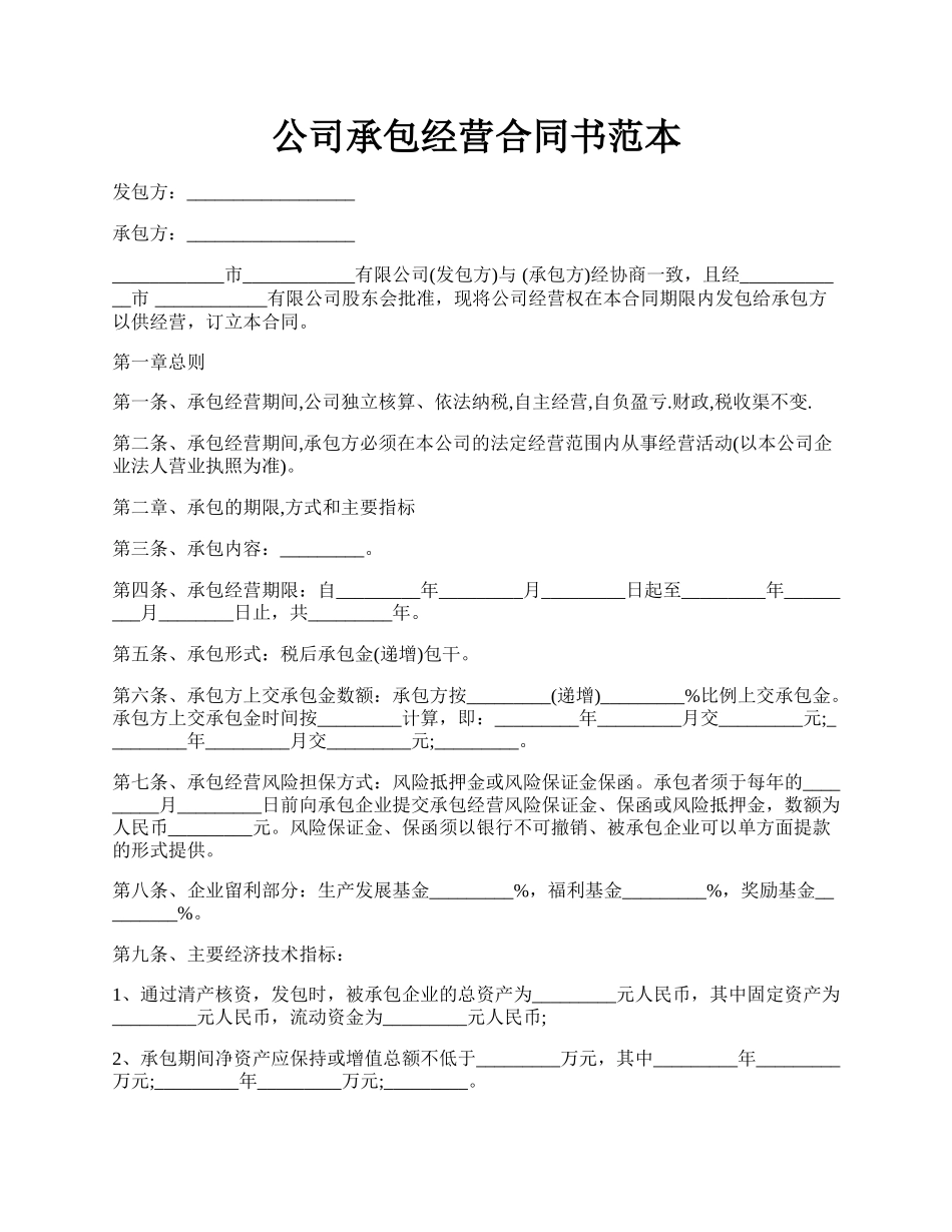 公司承包经营合同书范本.docx_第1页