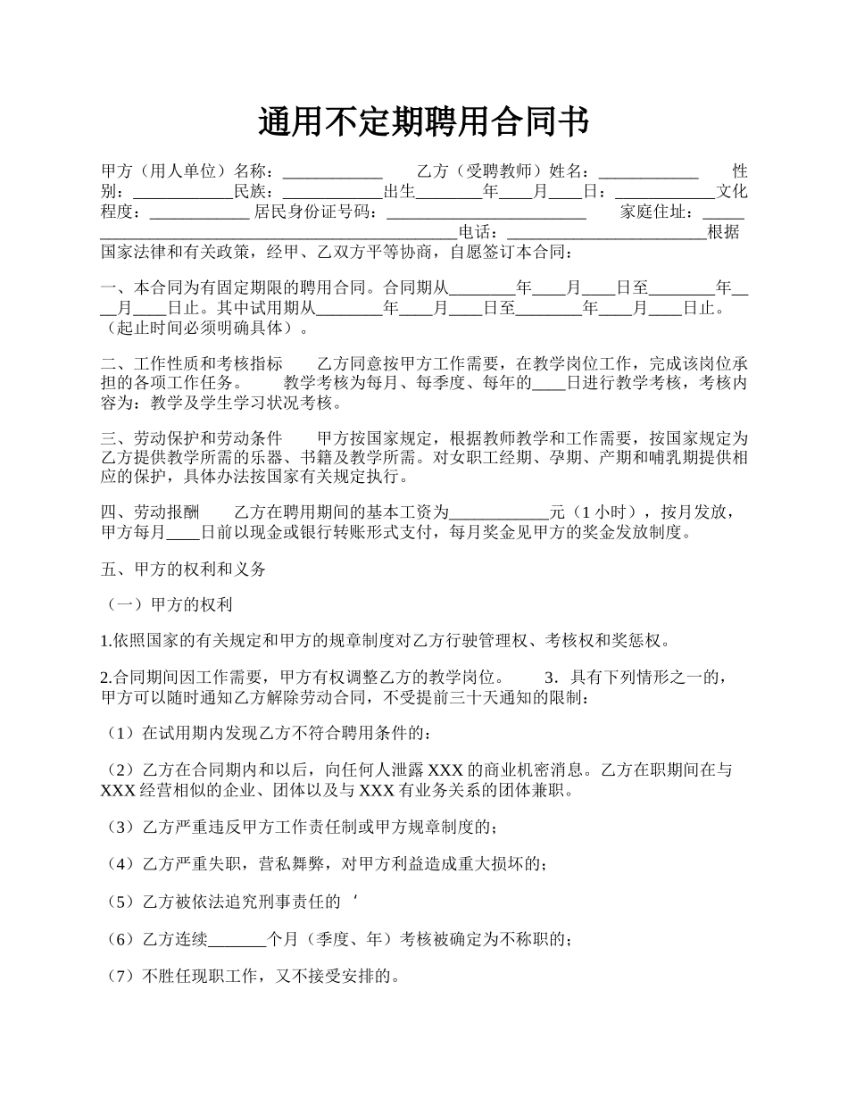 通用不定期聘用合同书.docx_第1页