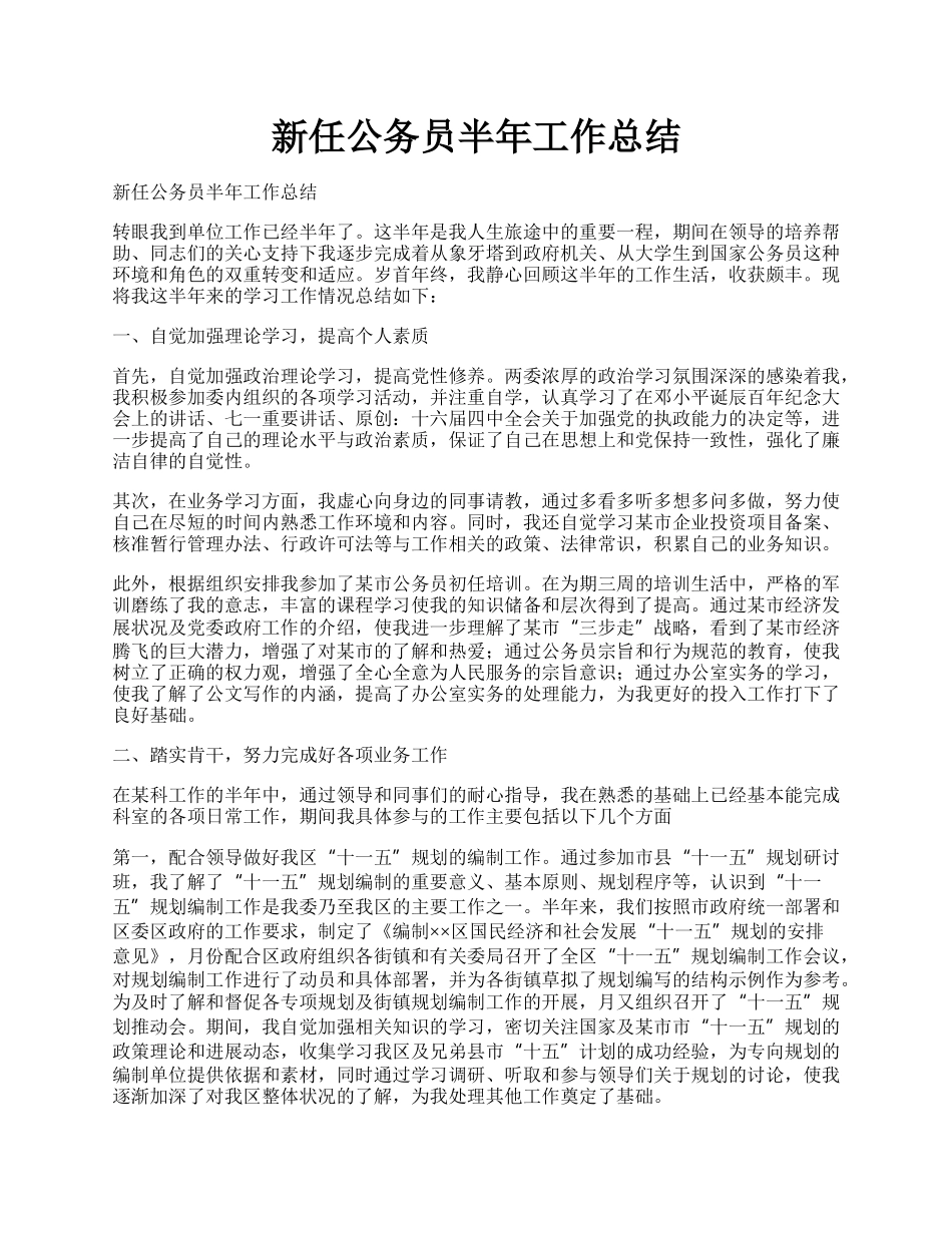 新任公务员半年工作总结.docx_第1页