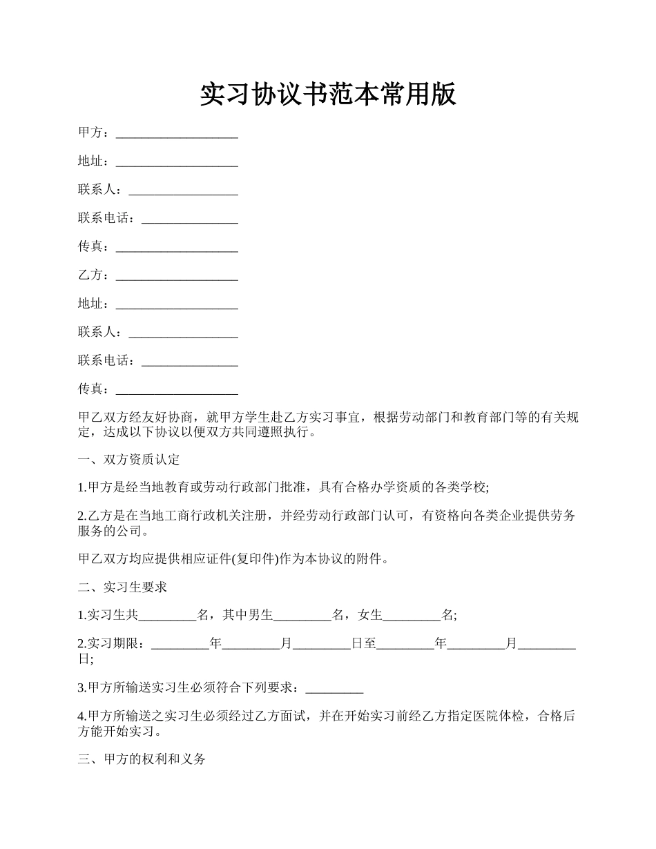 实习协议书范本常用版.docx_第1页