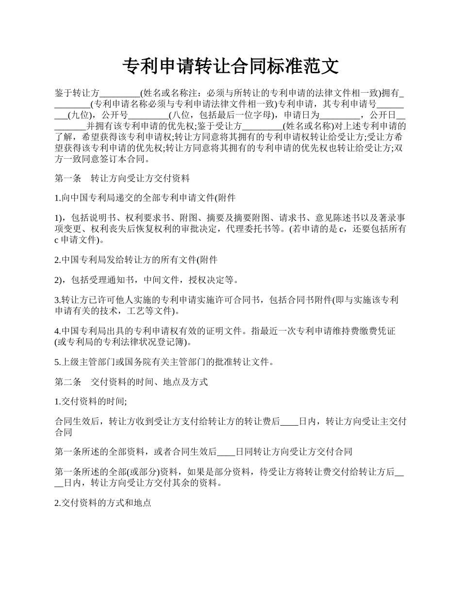 专利申请转让合同标准范文.docx_第1页