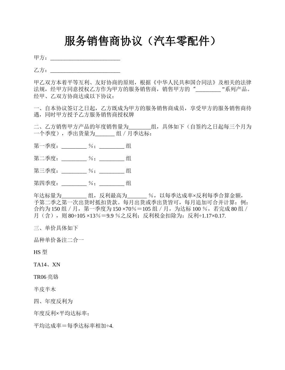 服务销售商协议（汽车零配件）.docx_第1页