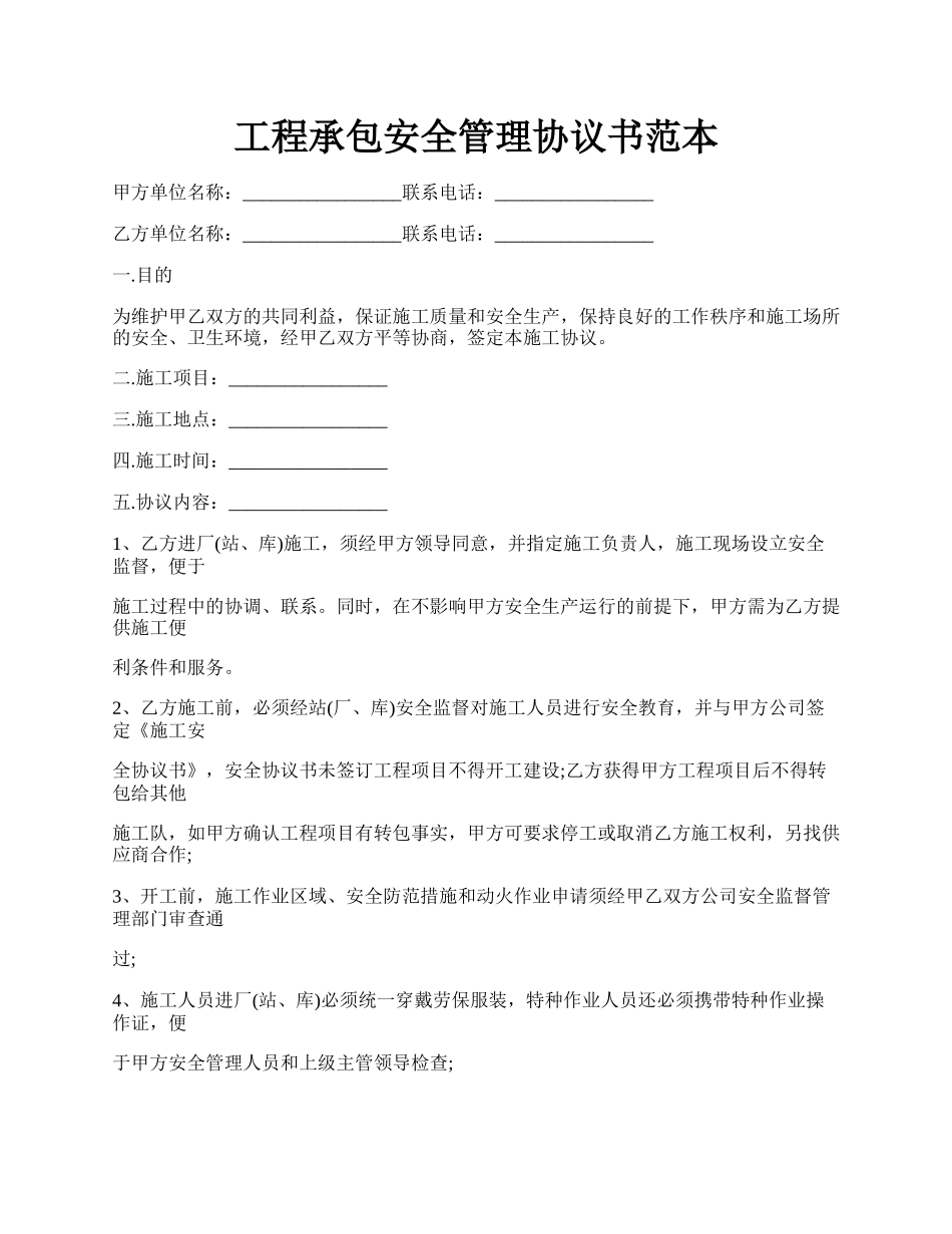 工程承包安全管理协议书范本.docx_第1页