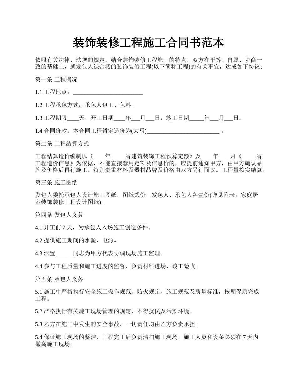 装饰装修工程施工合同书范本.docx_第1页