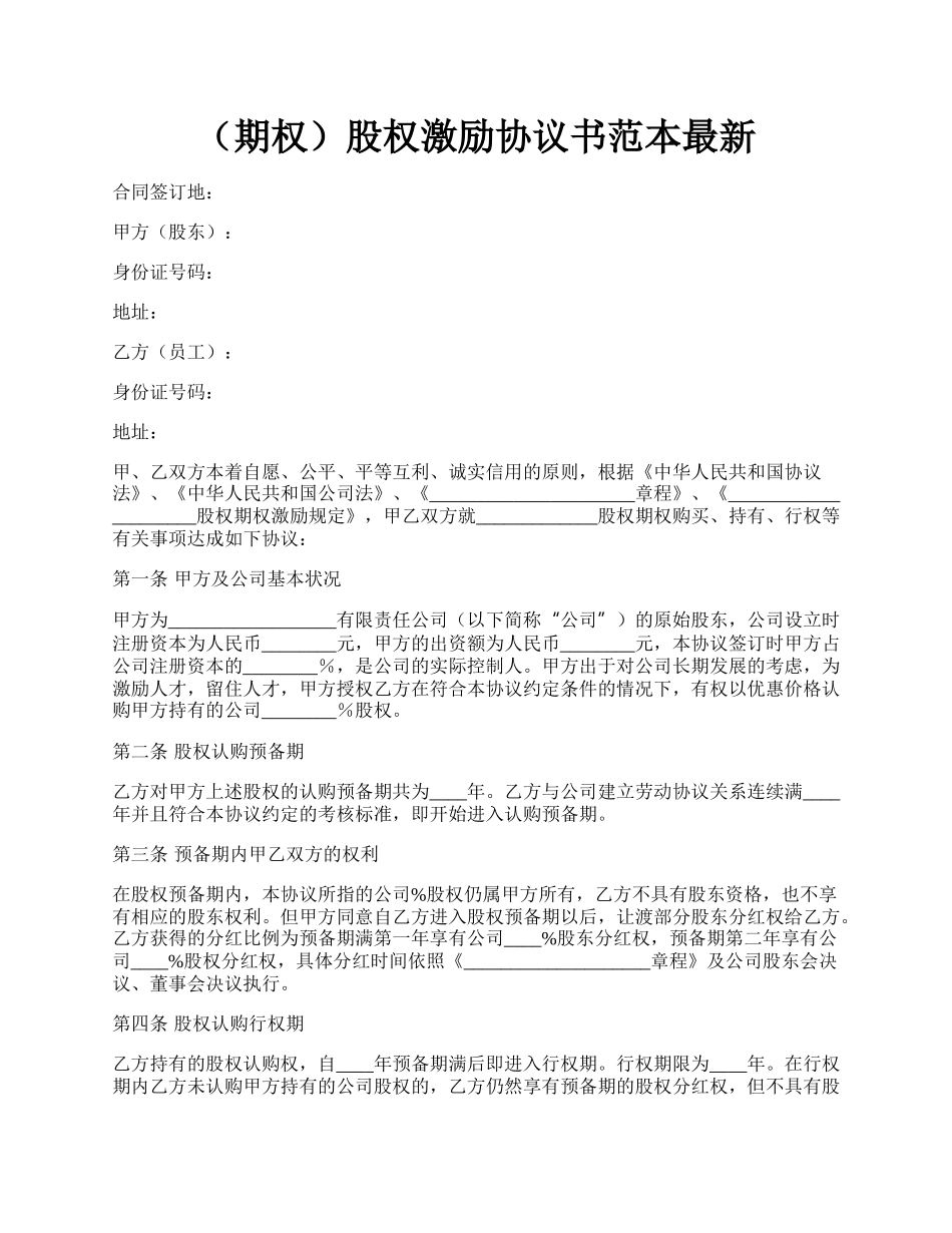 （期权）股权激励协议书范本最新.docx_第1页