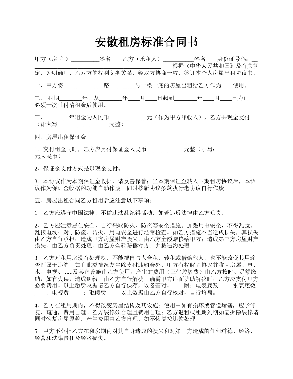 安徽租房标准合同书.docx_第1页