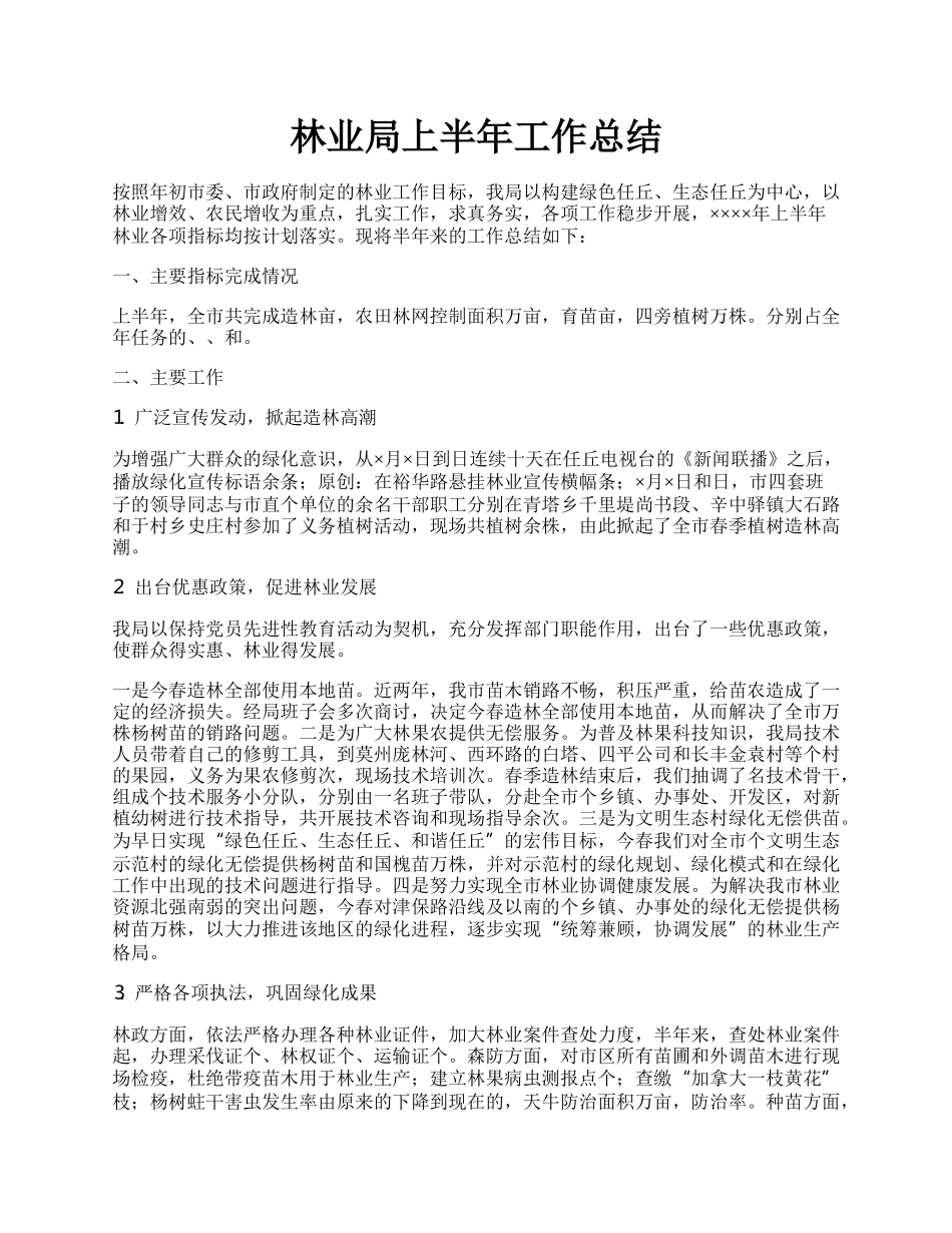 林业局上半年工作总结.docx_第1页