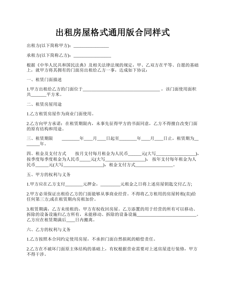 出租房屋格式通用版合同样式.docx_第1页