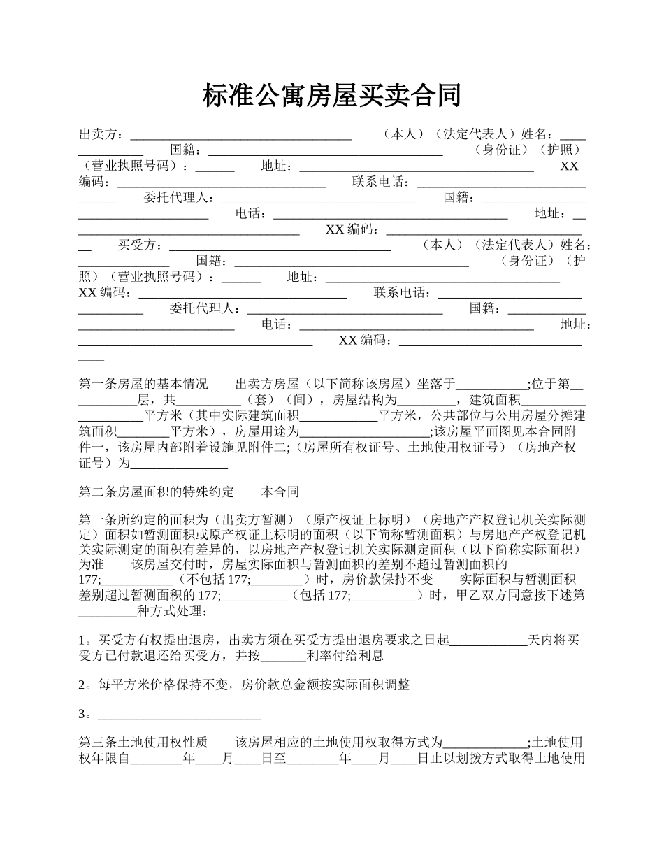 标准公寓房屋买卖合同.docx_第1页