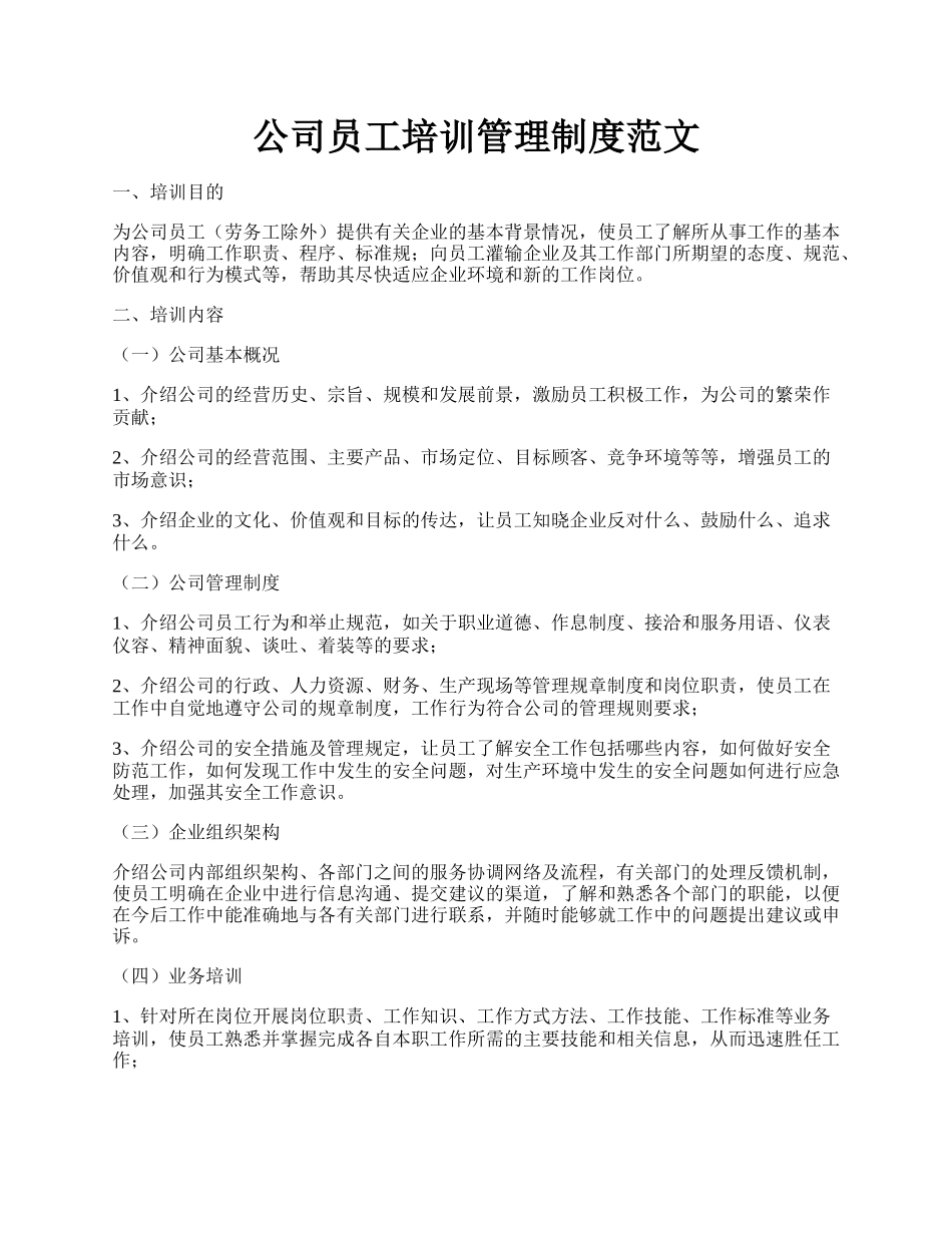 公司员工培训管理制度范文.docx_第1页