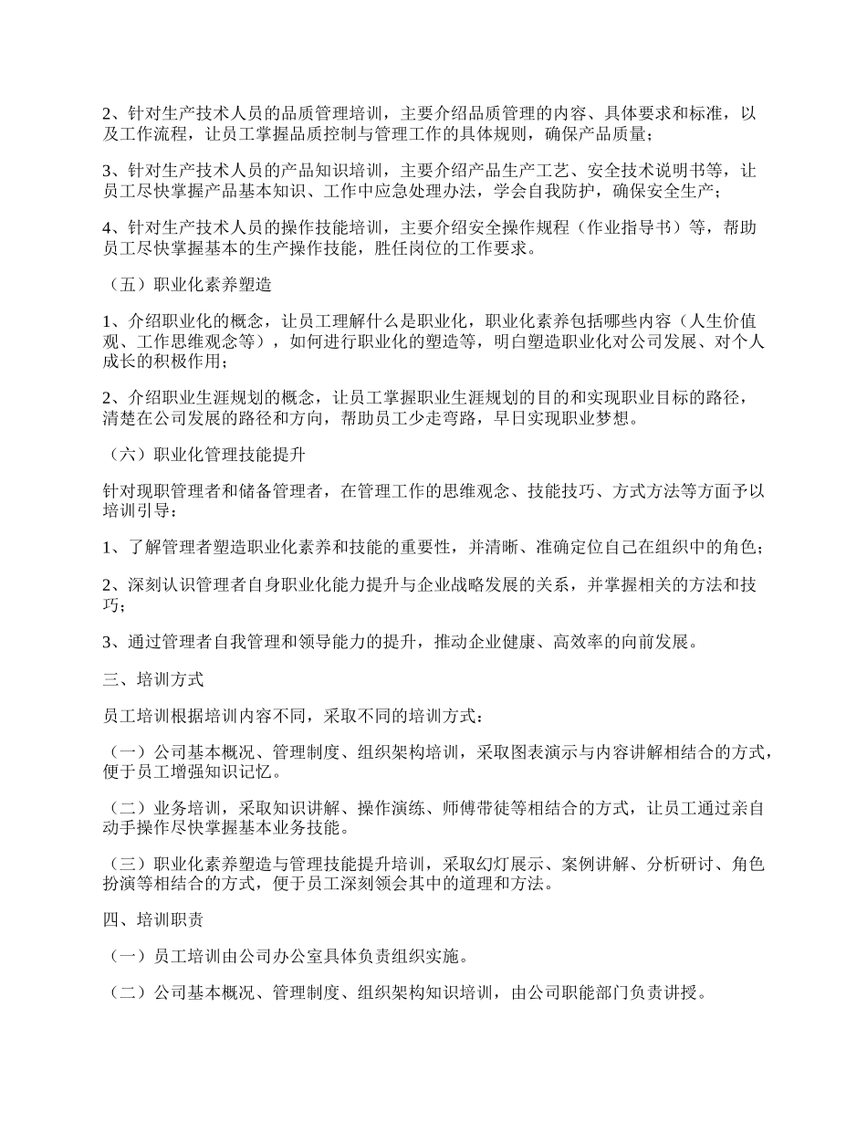 公司员工培训管理制度范文.docx_第2页