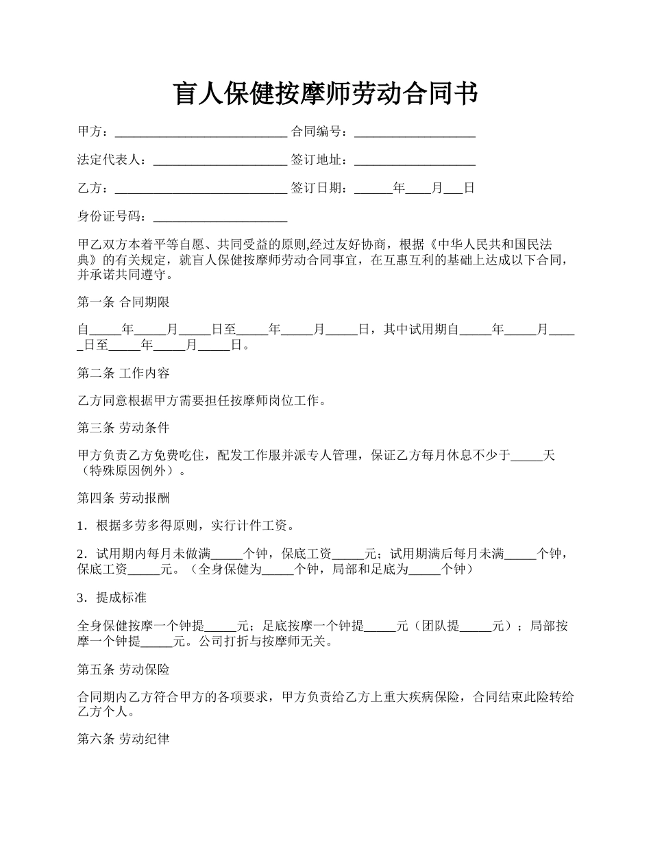 盲人保健按摩师劳动合同书.docx_第1页