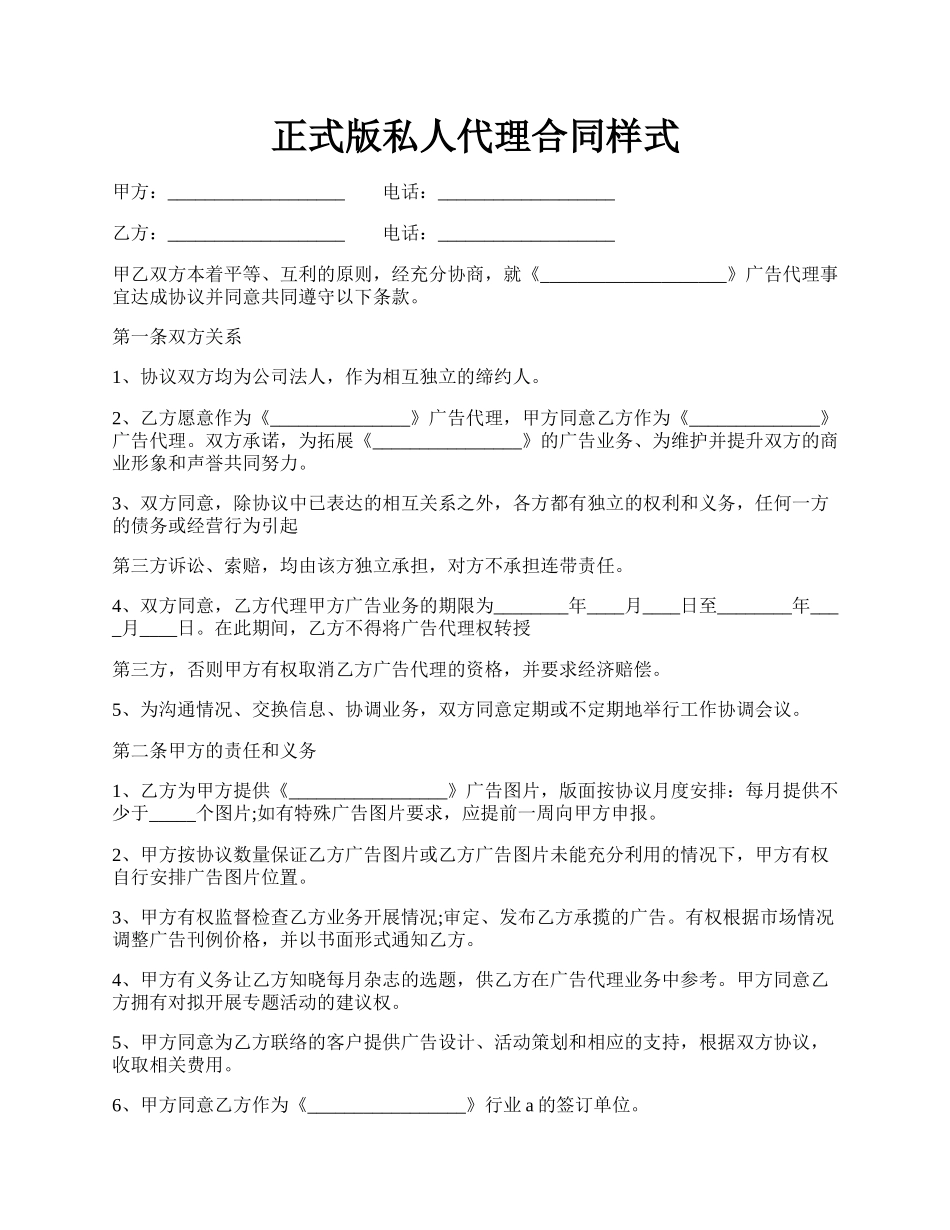 正式版私人代理合同样式.docx_第1页