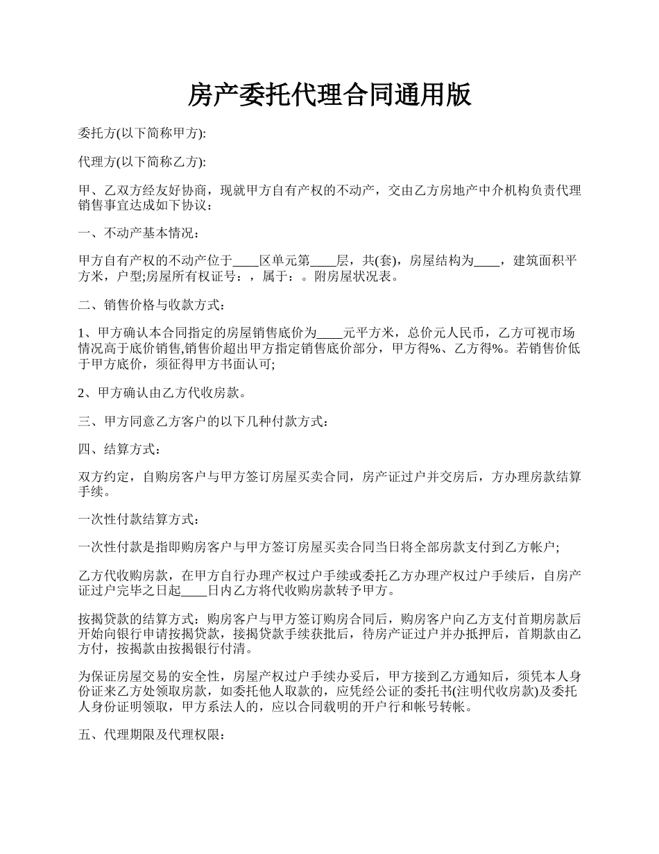 房产委托代理合同通用版.docx_第1页