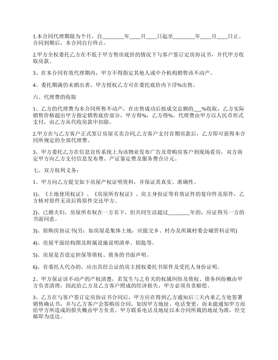 房产委托代理合同通用版.docx_第2页