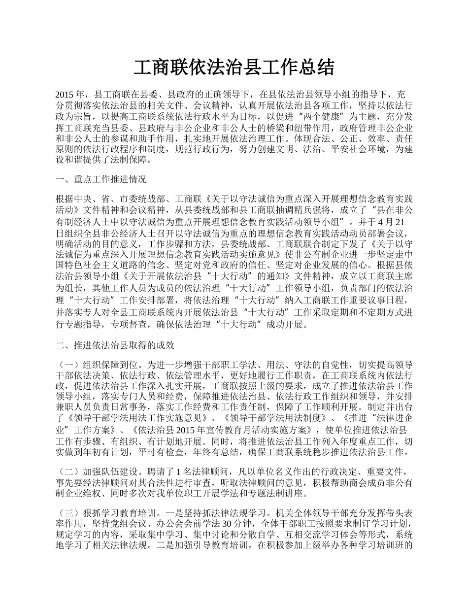 工商联依法治县工作总结.docx_第1页