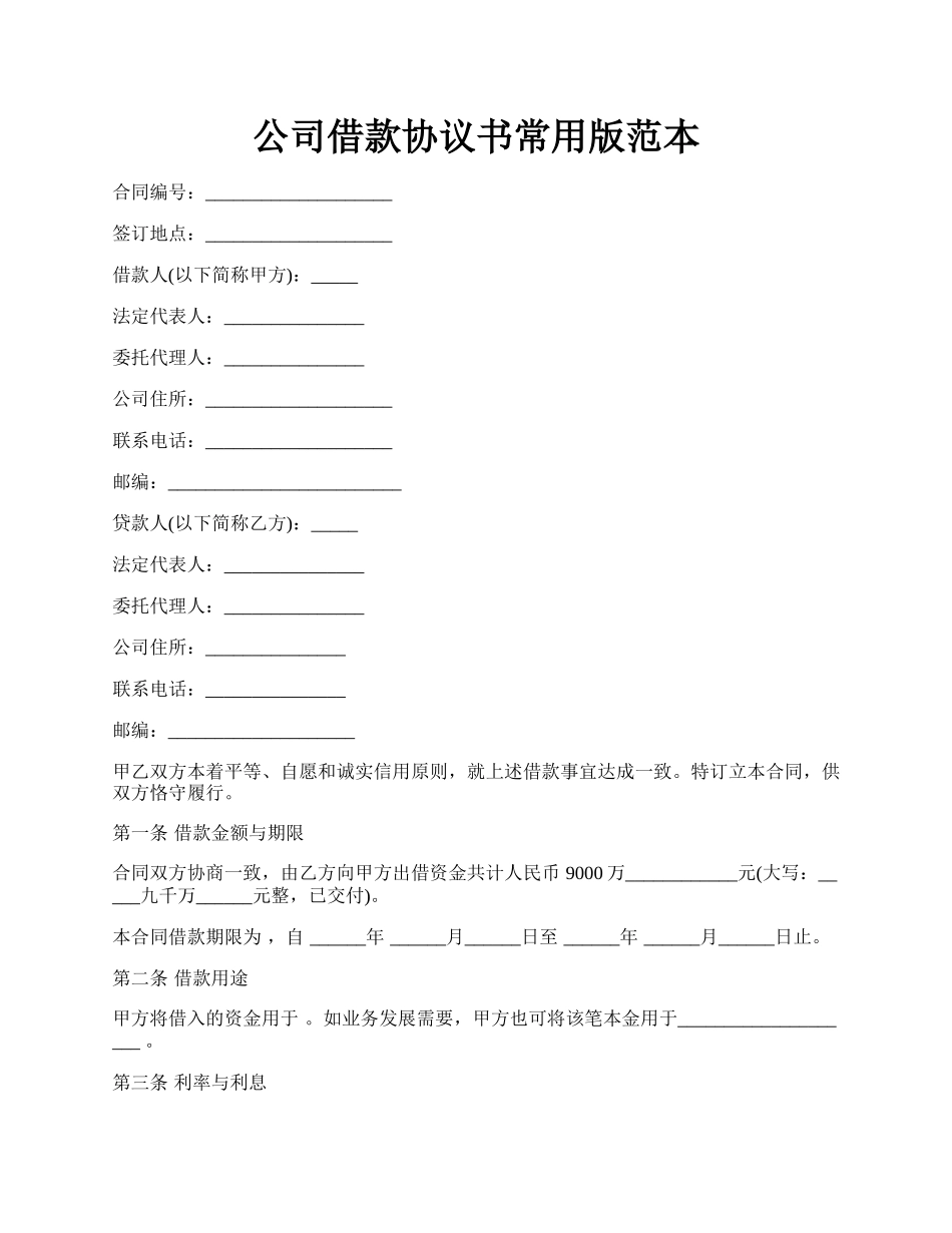 公司借款协议书常用版范本.docx_第1页