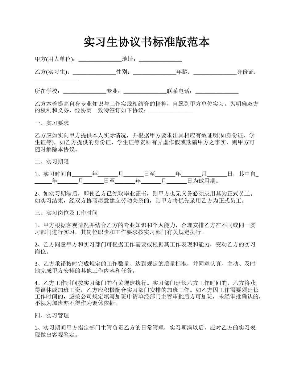 实习生协议书标准版范本.docx_第1页