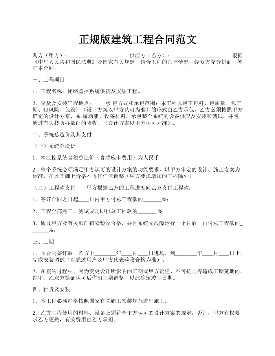 正规版建筑工程合同范文.docx_第1页