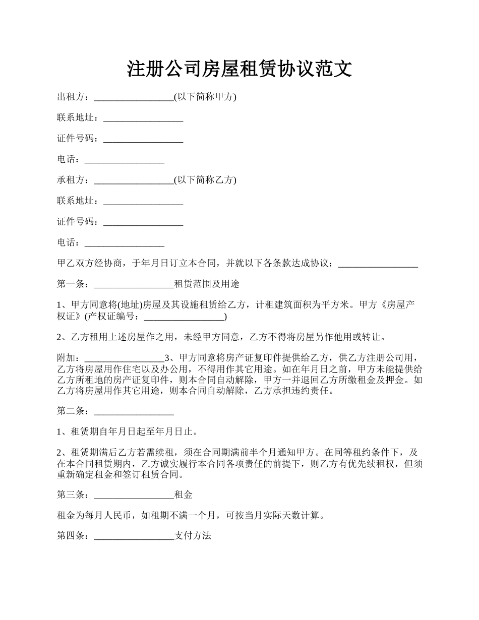 注册公司房屋租赁协议范文.docx_第1页