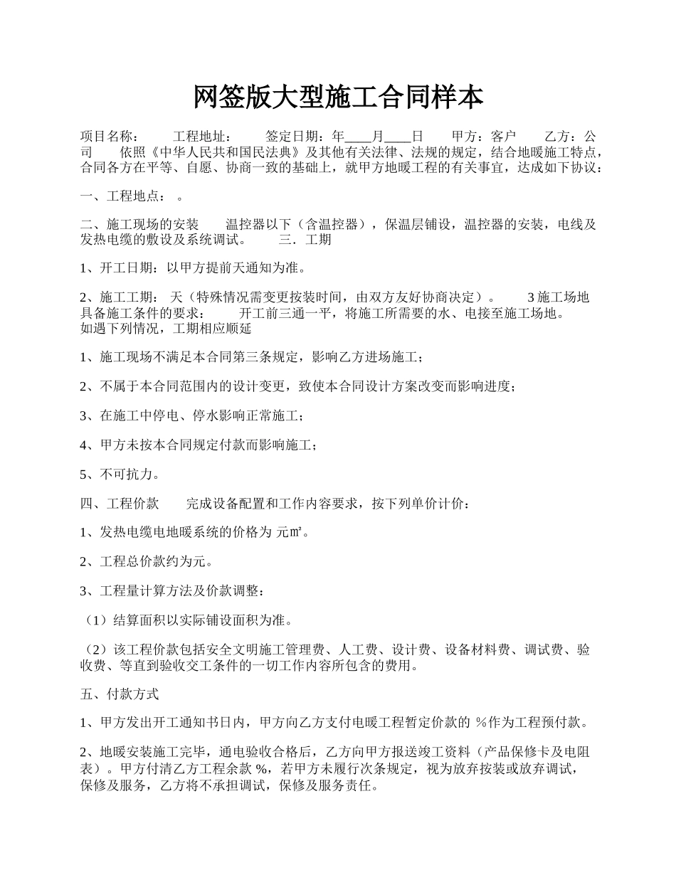 网签版大型施工合同样本.docx_第1页