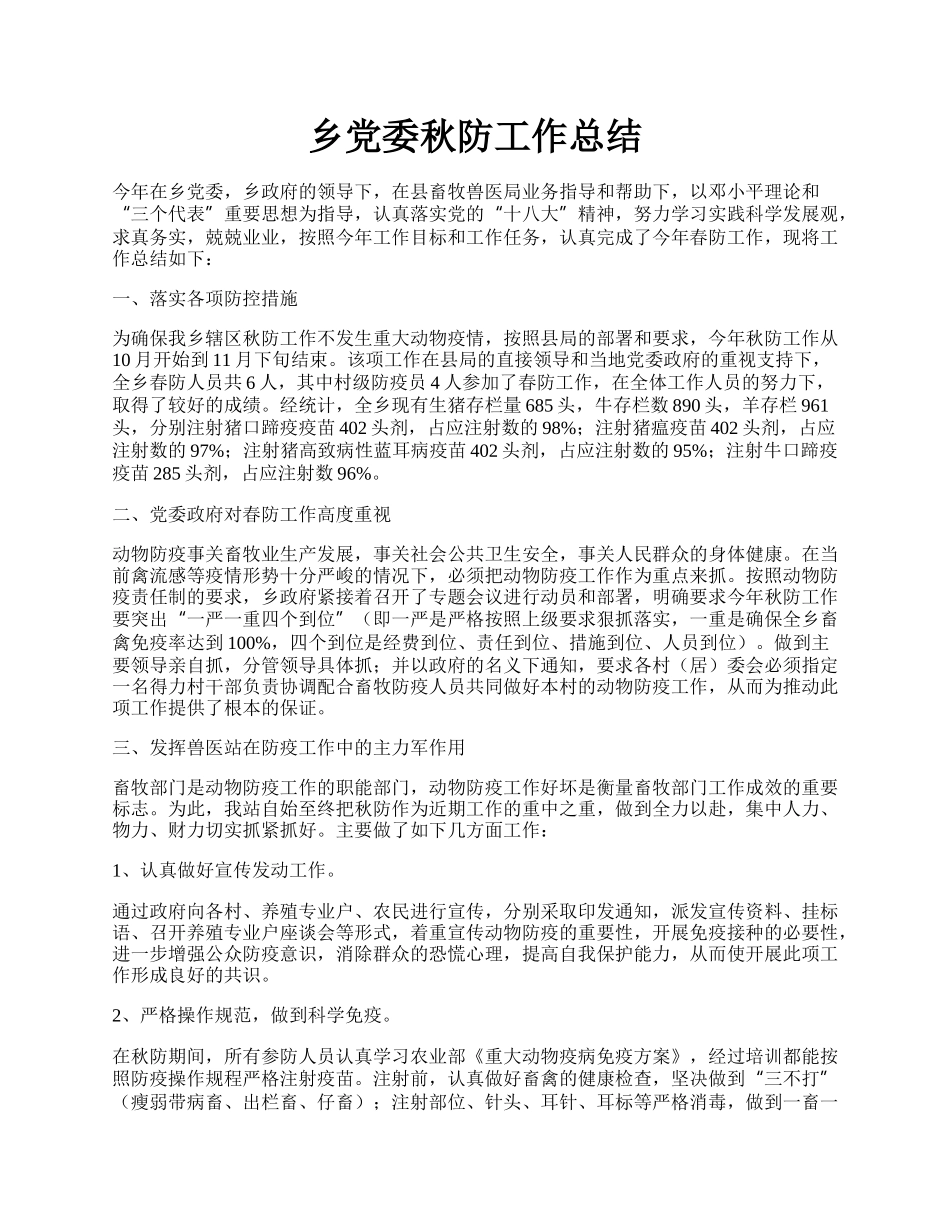 乡党委秋防工作总结.docx_第1页