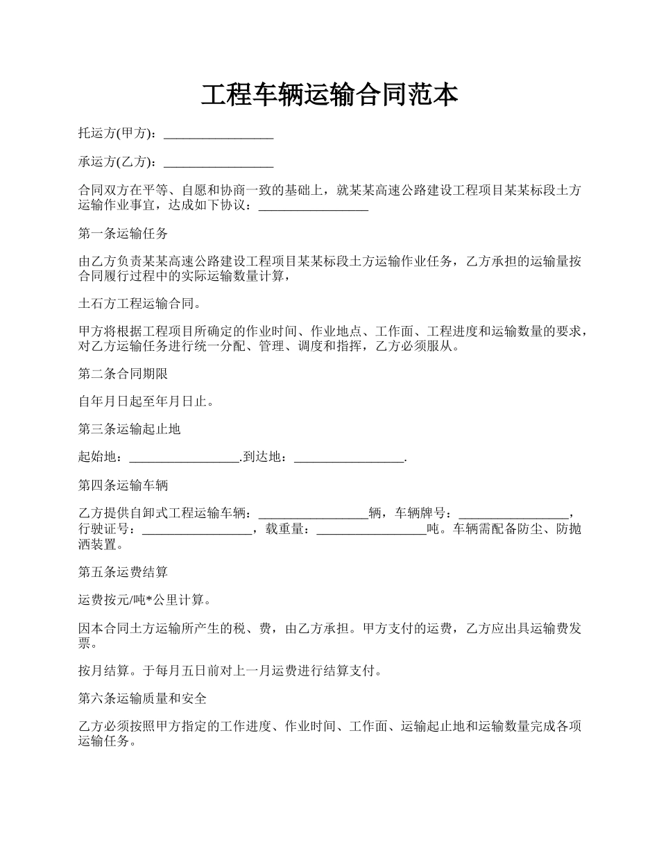 工程车辆运输合同范本.docx_第1页
