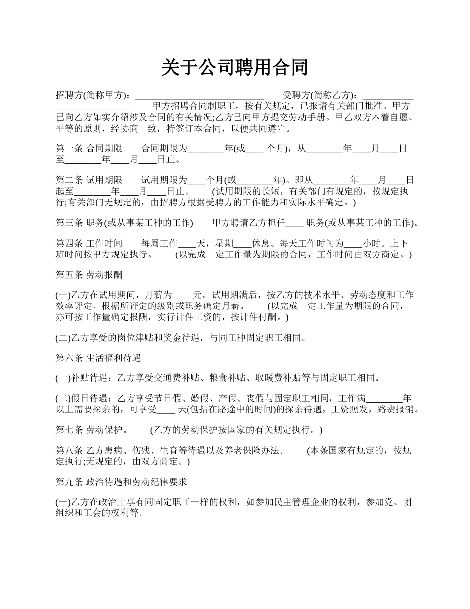 关于公司聘用合同.docx_第1页