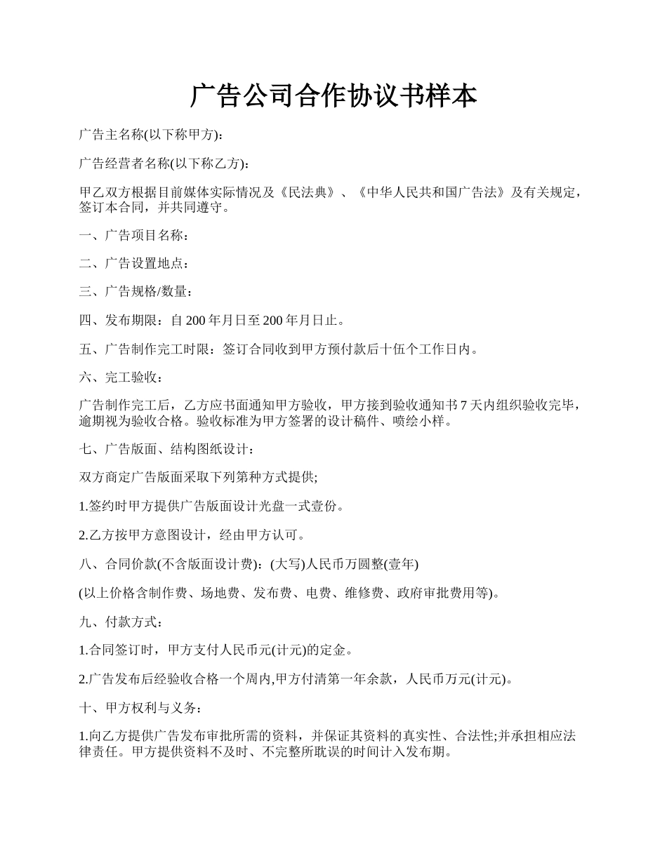 广告公司合作协议书样本.docx_第1页