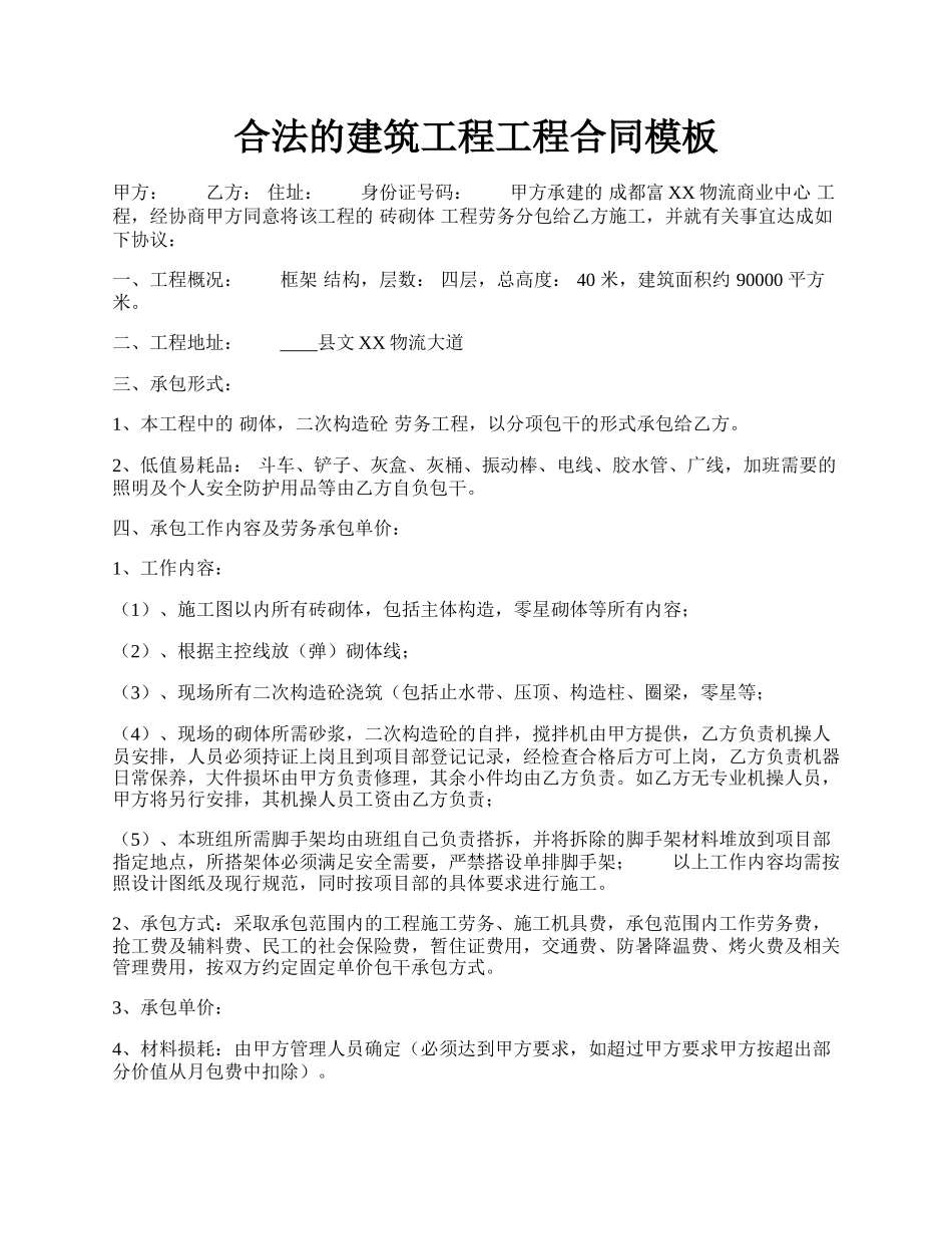 合法的建筑工程工程合同模板.docx_第1页