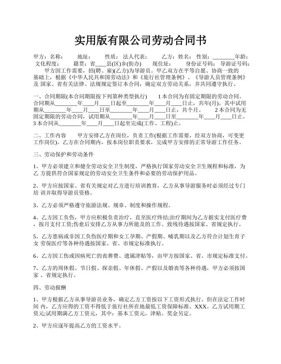 实用版有限公司劳动合同书.docx_第1页