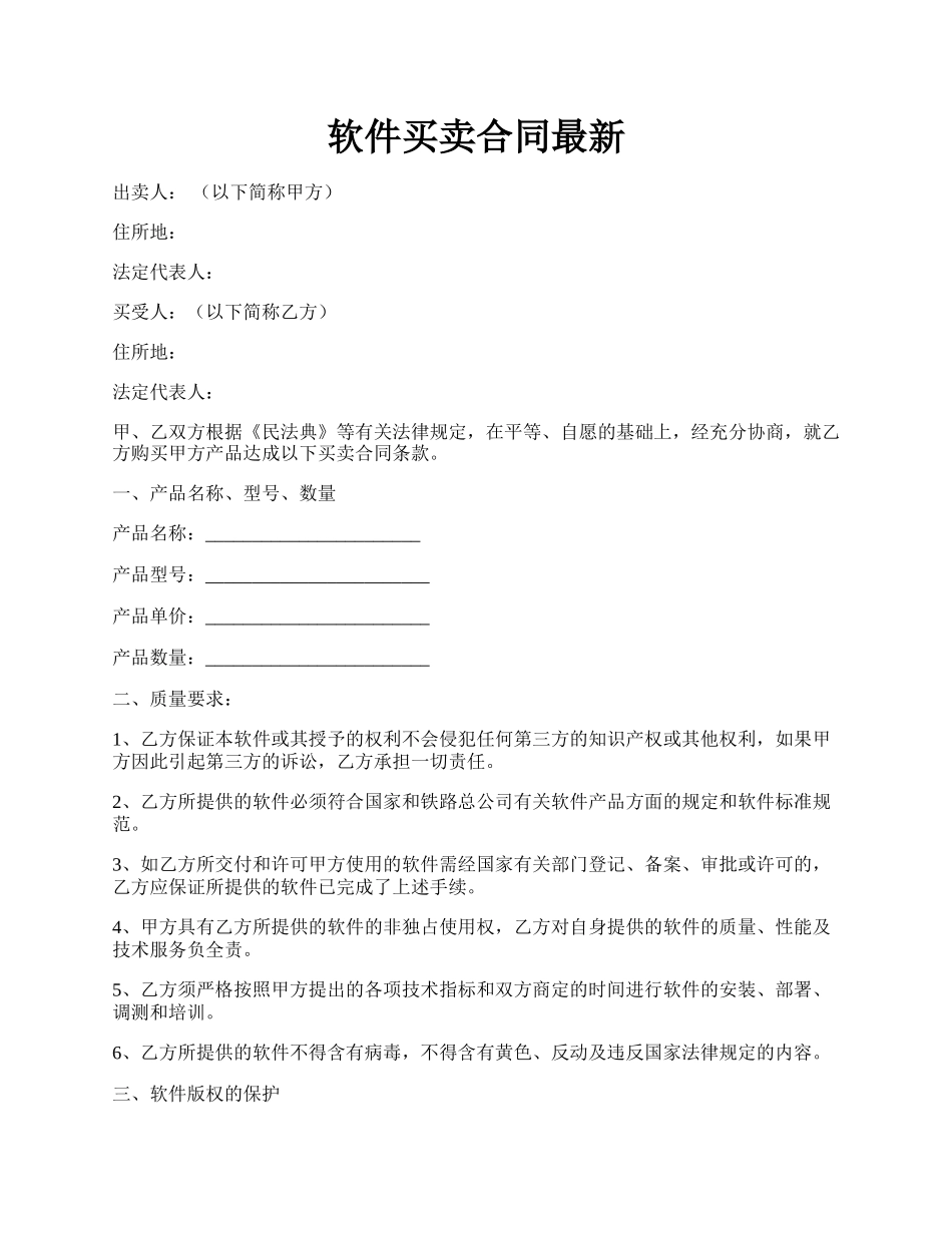 软件买卖合同最新.docx_第1页