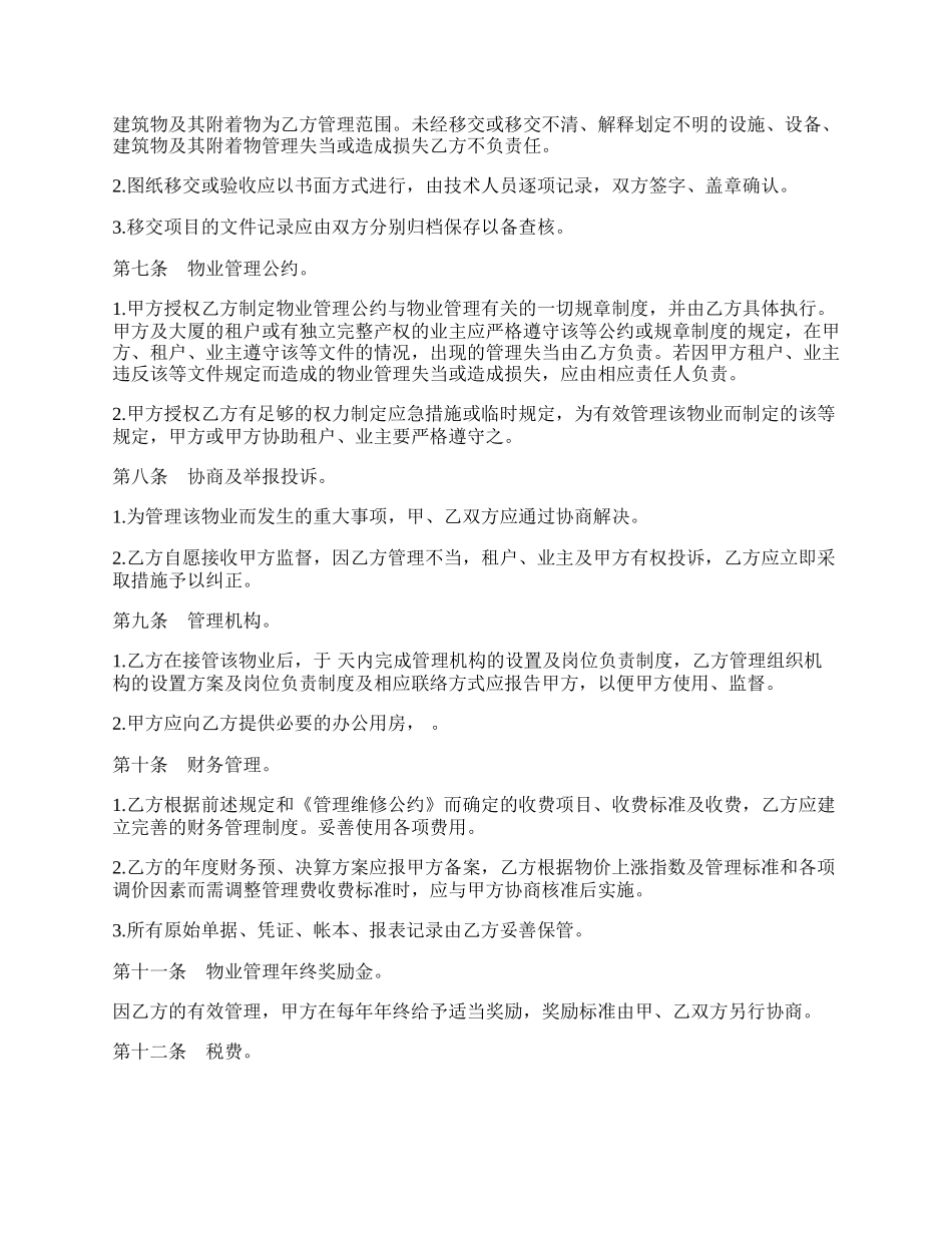 物业管理委任契约书范文通用版.docx_第2页