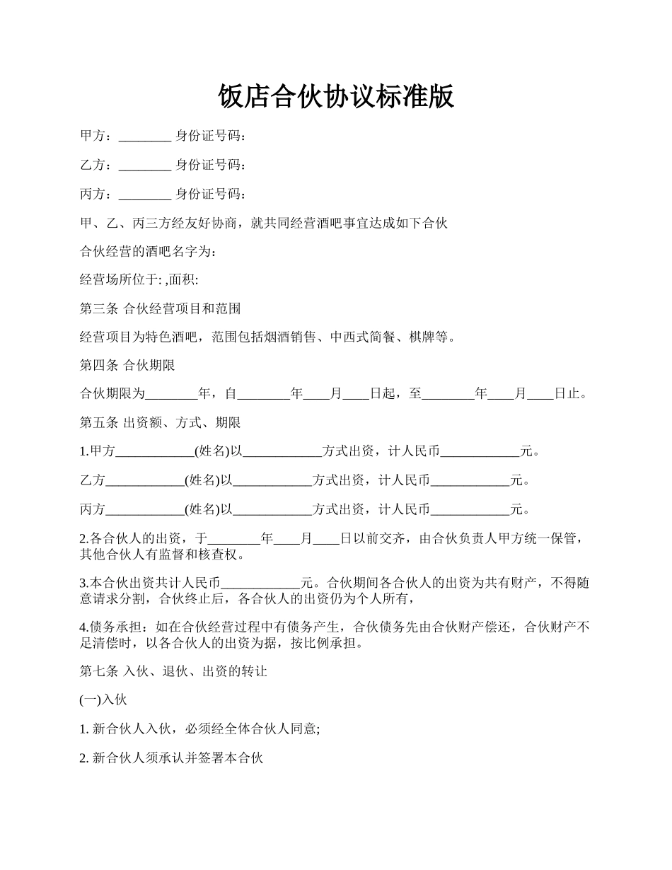 饭店合伙协议标准版.docx_第1页