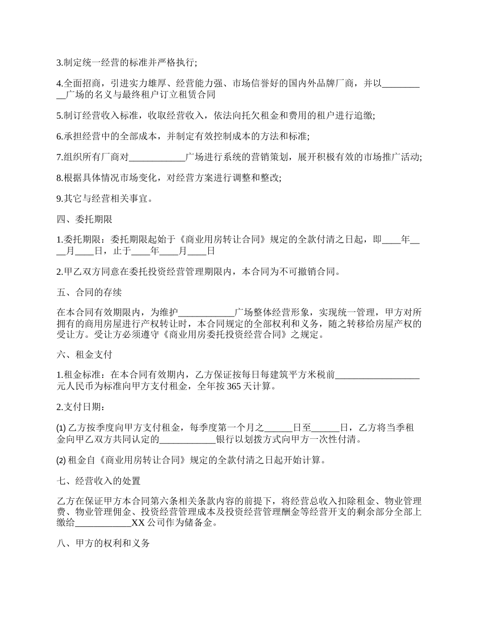 房产委托经营合同.docx_第2页